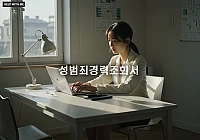성범죄경력조회서 발급 완벽 가이드: 온라인/오프라인 신청 절차 및 제출 유효기간 총정리 성범죄경력조회서 발급 완벽 가이드: 온라인/오프라인 신청 절차 및 제출 유효기간 총정리