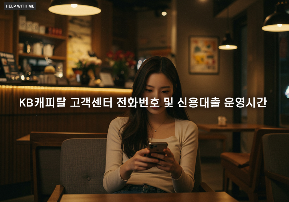 KB캐피탈 고객센터 전화번호 및 신용대출 운영시간 총정리
