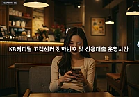 KB캐피탈 고객센터 전화번호 및 신용대출 운영시간 총정리 KB캐피탈 고객센터 전화번호 및 신용대출 운영시간 총정리