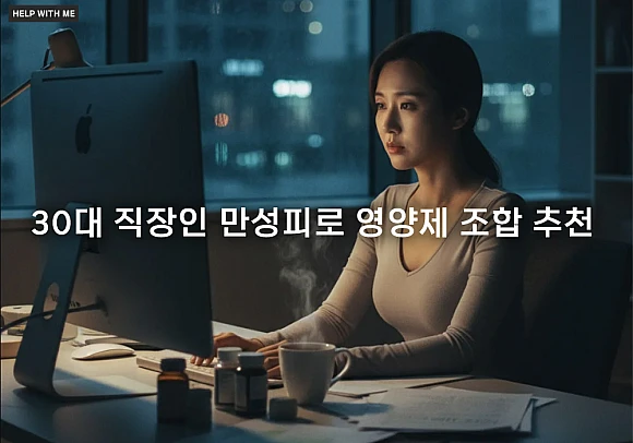 30대 직장인 만성피로 영양제 조합 추천, 활력 회복 핵심 성분 3가지 30대 직장인 만성피로 영양제 조합 추천, 활력 회복 핵심 성분 3가지