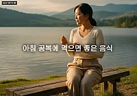 아침 공복에 먹으면 좋은 음식 10가지, 나쁜 음식 5가지 아침 공복에 먹으면 좋은 음식 10가지, 나쁜 음식 5가지