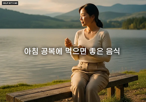 아침 공복에 먹으면 좋은 음식 10가지, 나쁜 음식 5가지 아침 공복에 먹으면 좋은 음식 10가지, 나쁜 음식 5가지