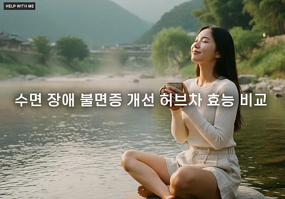수면 장애 불면증 개선 허브차 효능 비교: 꿀잠 숙면 비법 수면 장애 불면증 개선 허브차 효능 비교: 꿀잠 숙면 비법