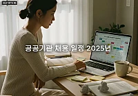 공공기관 채용 일정 2025년, 공기업 채용 전형 특징과 합격 전략