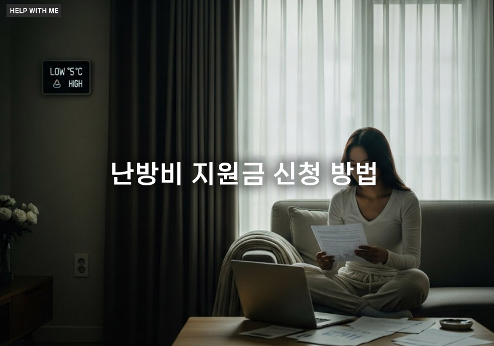 난방비 지원금 신청 방법 2025: 놓치면 안 될 에너지바우처 신청 기간과 금액