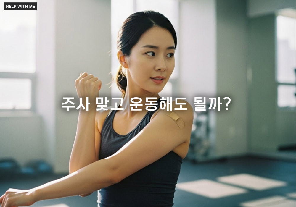 주사 맞고 운동해도 될까? 독감 예방접종 후 격한 운동 가이드라인 (최신 연구 기반)