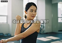 주사 맞고 운동해도 될까? 독감 예방접종 후 격한 운동 가이드라인 (최신 연구 기반)