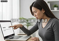 GPT 메시지 전송 안됨 해결: ChatGPT 전송 오류 원인 분석 및 5단계 대처법