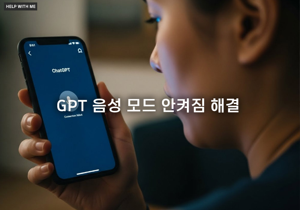 GPT 음성 모드 안켜짐 해결: ChatGPT 음성 기능 활성화 오류 원인 분석 및 5단계 대처법