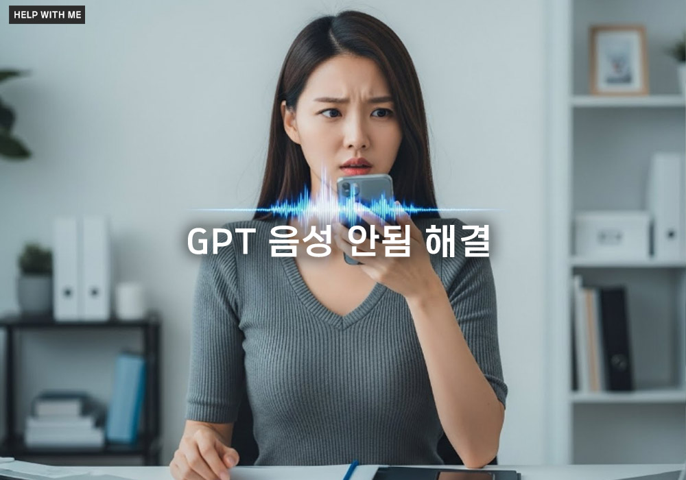 GPT 음성 안됨 해결: 마이크 오류 및 AI 음성 기능 불량 5가지 대처 방법