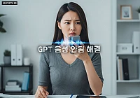 GPT 음성 안됨 해결: 마이크 오류 및 AI 음성 기능 불량 5가지 대처 방법