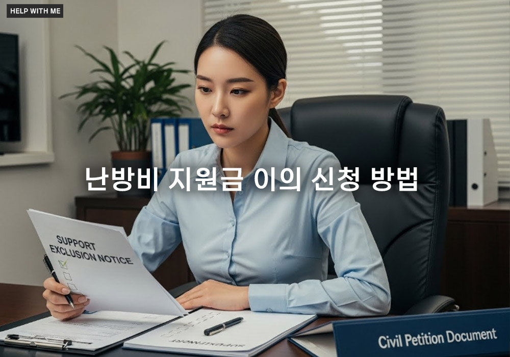 지원금 못 받았다면? 난방비 지원금 이의 신청 방법과 절차 4단계 정리