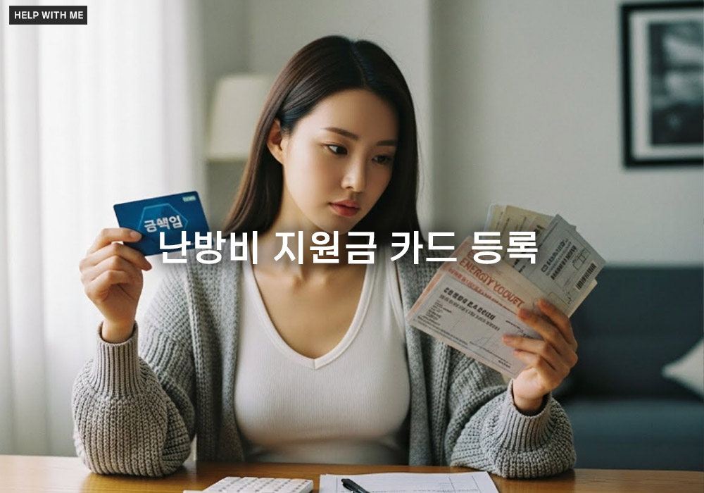 헷갈리지 마세요! 난방비 지원금 카드 등록과 사용 유의사항 5가지
