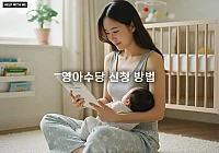 영아수당 신청 방법 (부모급여), 2025년 지원 대상과 소급 신청 기준 확인 영아수당 신청 방법 (부모급여), 2025년 지원 대상과 소급 신청 기준 확인
