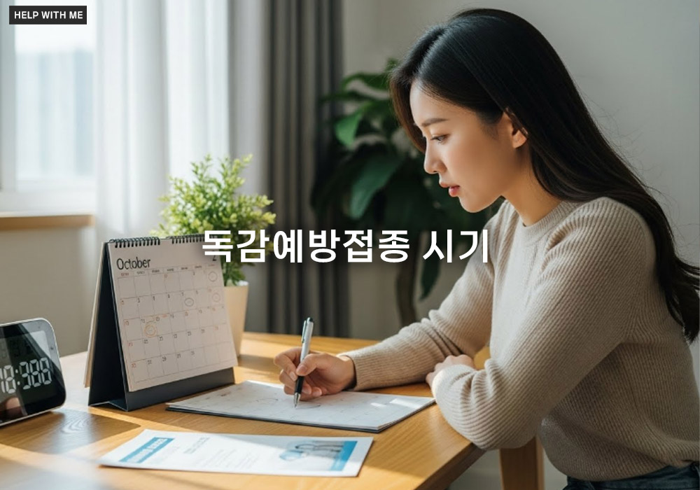 독감예방접종 시기: 가장 효과적인 접종 시기와 백신 선택 전략 (2025-2026 최신)