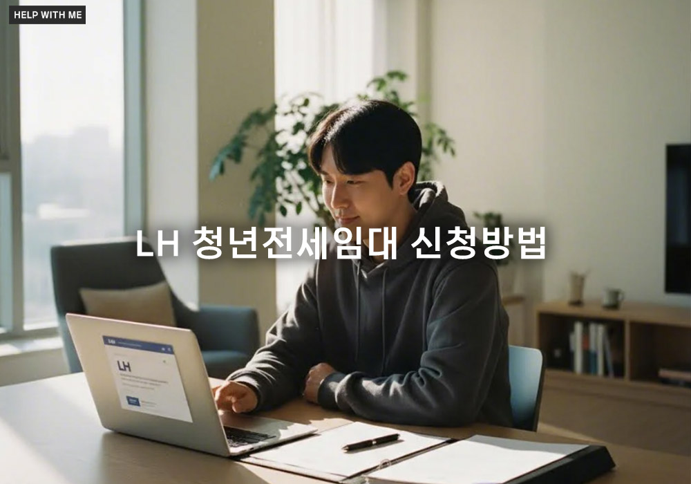 LH 청년전세임대 신청방법, 합격률 높이는 3단계 절차와 필수 서류는?