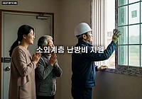 소외계층 난방비 지원: 놓치지 말아야 할 난방비 추가 지원 사업 5가지 소외계층 난방비 지원: 놓치지 말아야 할 난방비 추가 지원 사업 5가지