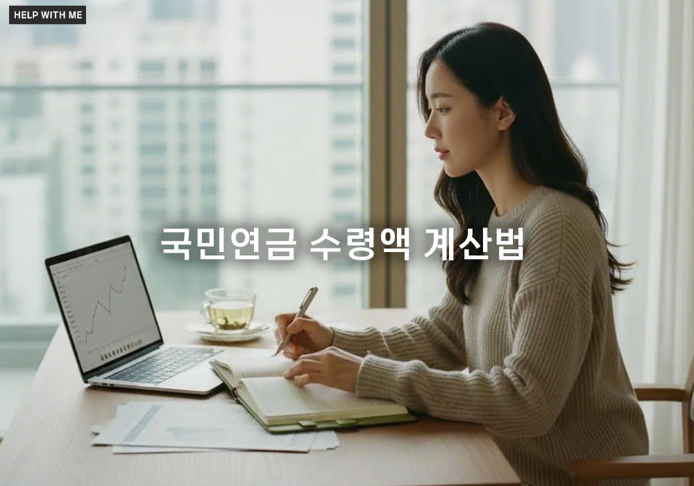 국민연금 수령액 계산법, 예상 금액 확인하고 노령연금 수령 조건 알아보기
