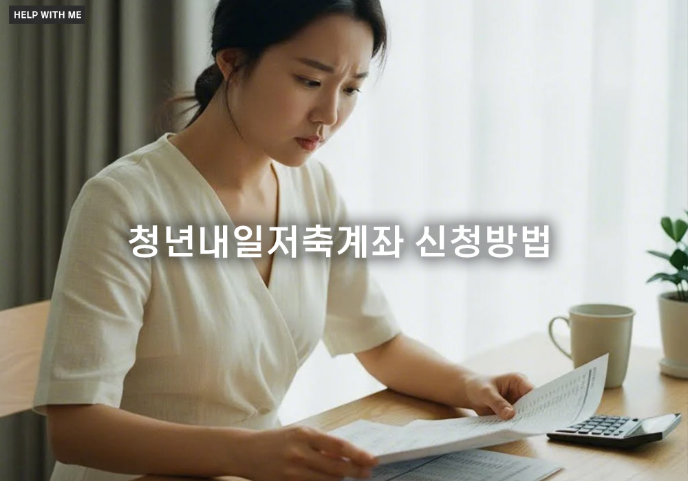 청년도약계좌 해지 기준, 중도 해지 시 불이익과 환급 규정 완벽 정리