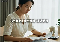 청년도약계좌 해지 기준, 중도 해지 시 불이익과 환급 규정 완벽 정리