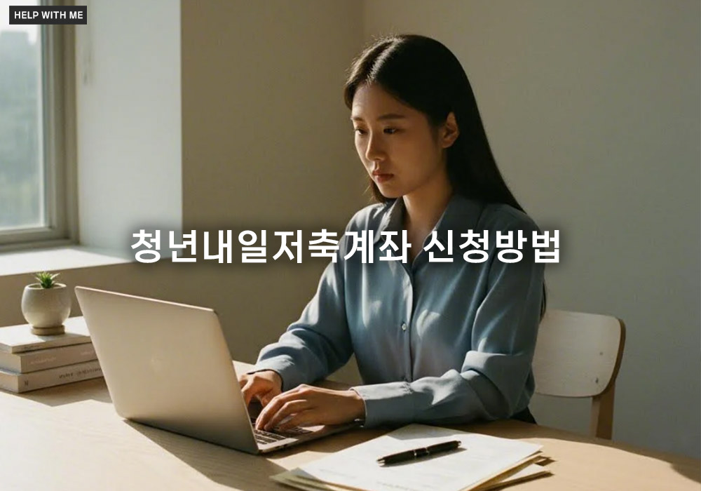 청년내일저축계좌 신청방법, 온라인 절차와 필요 서류 완벽 가이드