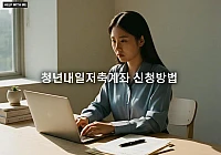 청년내일저축계좌 신청방법, 온라인 절차와 필요 서류 완벽 가이드