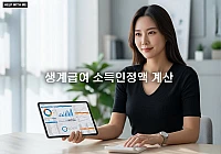 생계급여 소득인정액 계산, 복지 전문가의 셀프 계산법과 핵심 공제 특례 정리 생계급여 소득인정액 계산, 복지 전문가의 셀프 계산법과 핵심 공제 특례 정리