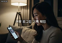 쿠팡 로그인 기록 확인, 해킹 징후 찾는 3가지 방법과 대처법 쿠팡 로그인 기록 확인, 해킹 징후 찾는 3가지 방법과 대처법