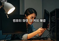컴퓨터 화면 안 켜짐 해결, PC 부팅 시 화면이 켜지지 않을 때 점검 순서 및 해결법 컴퓨터 화면 안 켜짐 해결, PC 부팅 시 화면이 켜지지 않을 때 점검 순서 및 해결법