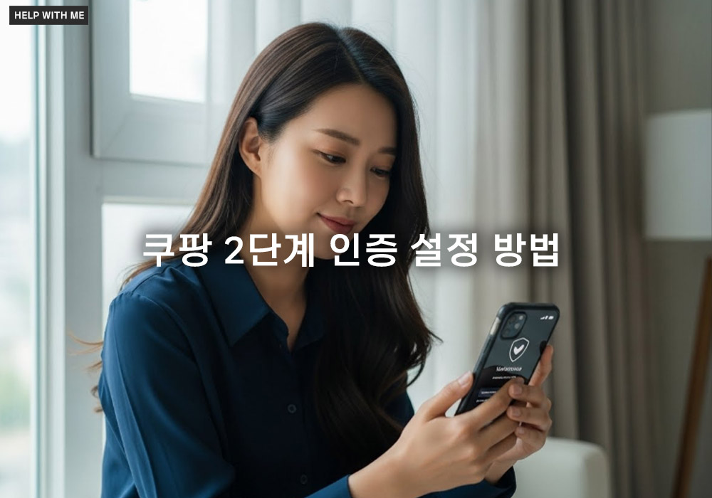 쿠팡 2단계 인증 설정 방법, 해킹 방지를 위한 추가 보안 완벽 가이드