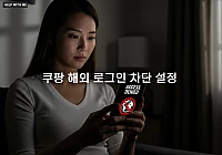 쿠팡 해외 로그인 차단 설정: 해킹 시도를 막는 가장 쉬운 계정 보호 방법 쿠팡 해외 로그인 차단 설정: 해킹 시도를 막는 가장 쉬운 계정 보호 방법