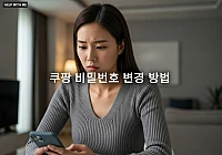 쿠팡 비밀번호 변경 방법, 해킹 예방을 위한 3단계 보안 설정 쿠팡 비밀번호 변경 방법, 해킹 예방을 위한 3단계 보안 설정