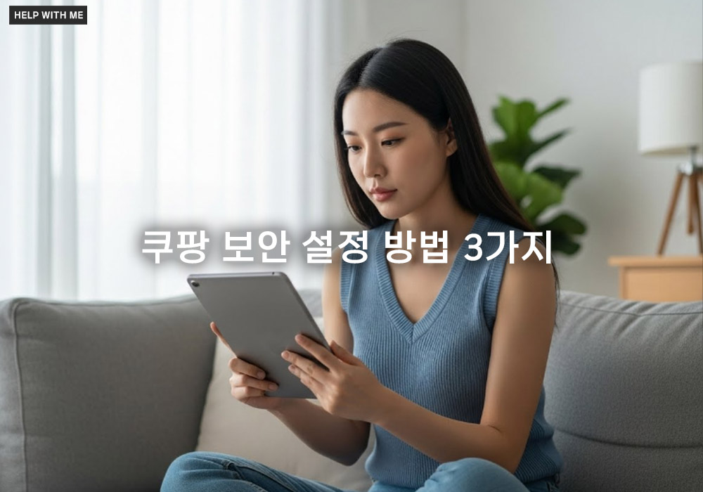 쿠팡 보안 설정 방법 3가지: 계정 해킹 막는 필수 보호 설정