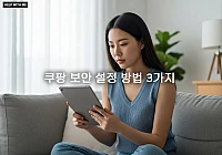 쿠팡 보안 설정 방법 3가지: 계정 해킹 막는 필수 보호 설정 쿠팡 보안 설정 방법 3가지: 계정 해킹 막는 필수 보호 설정