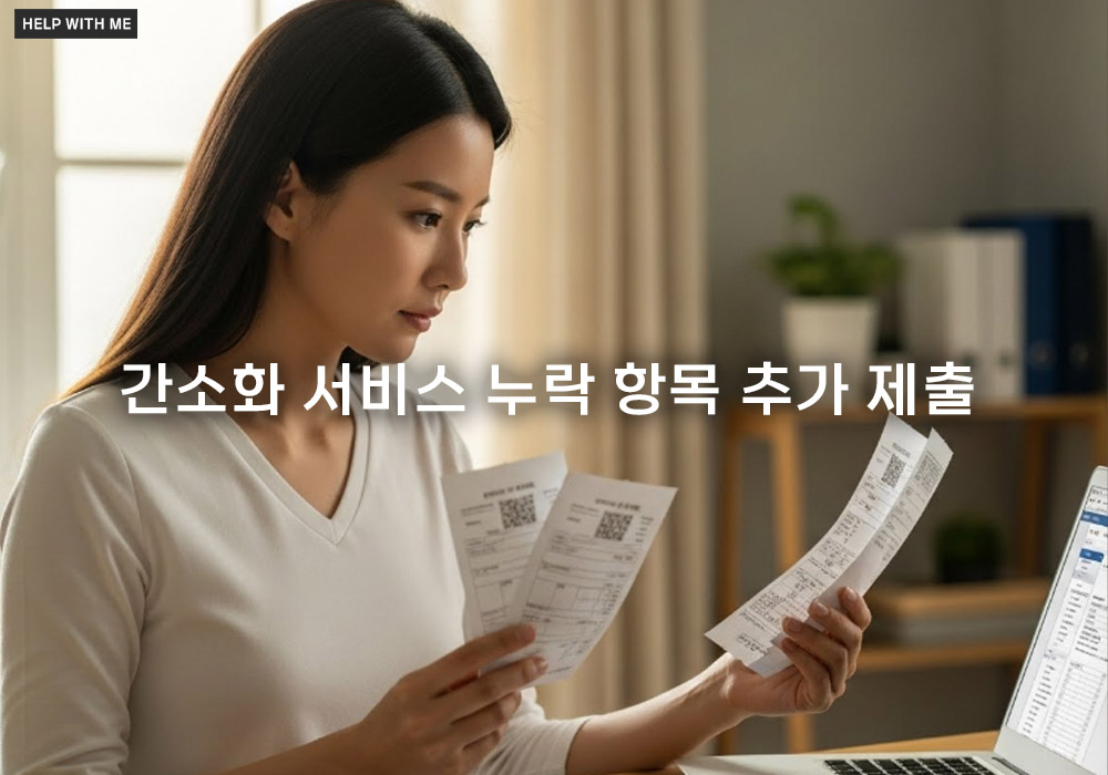 간소화 서비스 누락 항목 추가 제출하는 법, 놓치면 손해 보는 절세 꿀팁 정리