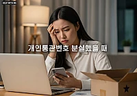 개인통관번호 분실했을 때: 초보자를 위한 5분 해결 및 대응법