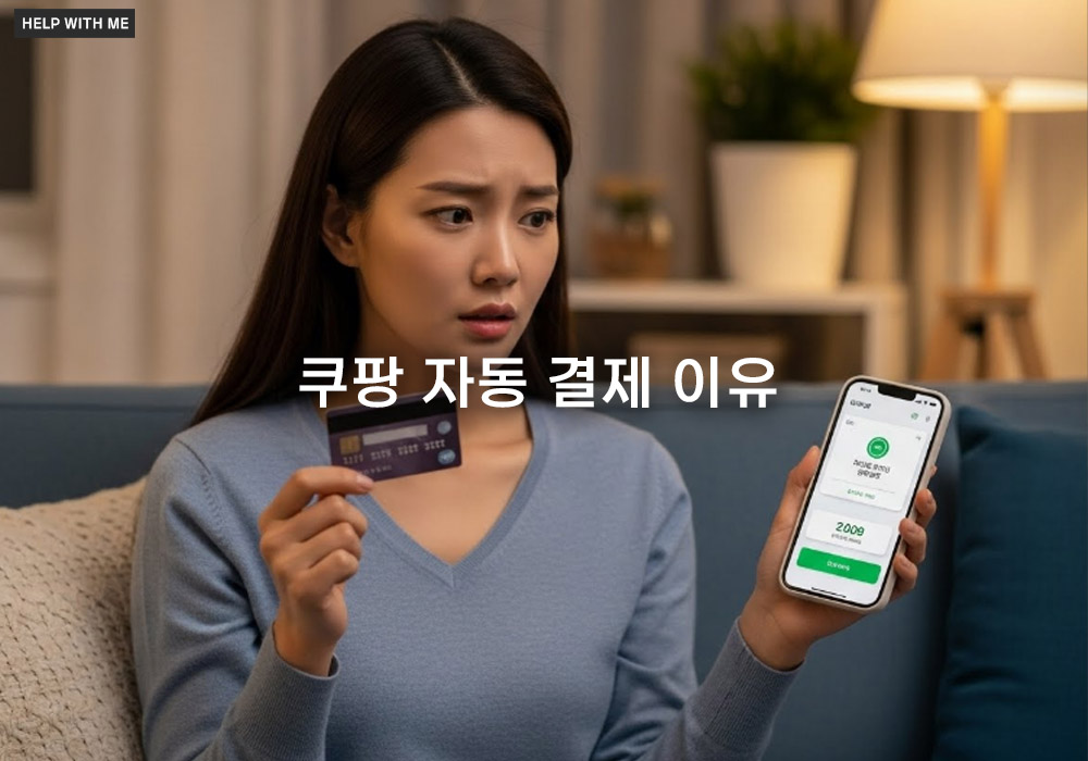 쿠팡 자동 결제 이유 5가지, 7890원 결제 정체는?