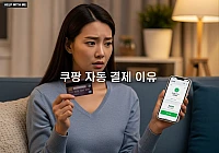 쿠팡 자동 결제 이유 5가지, 7890원 결제 정체는? 쿠팡 자동 결제 이유 5가지, 7890원 결제 정체는?