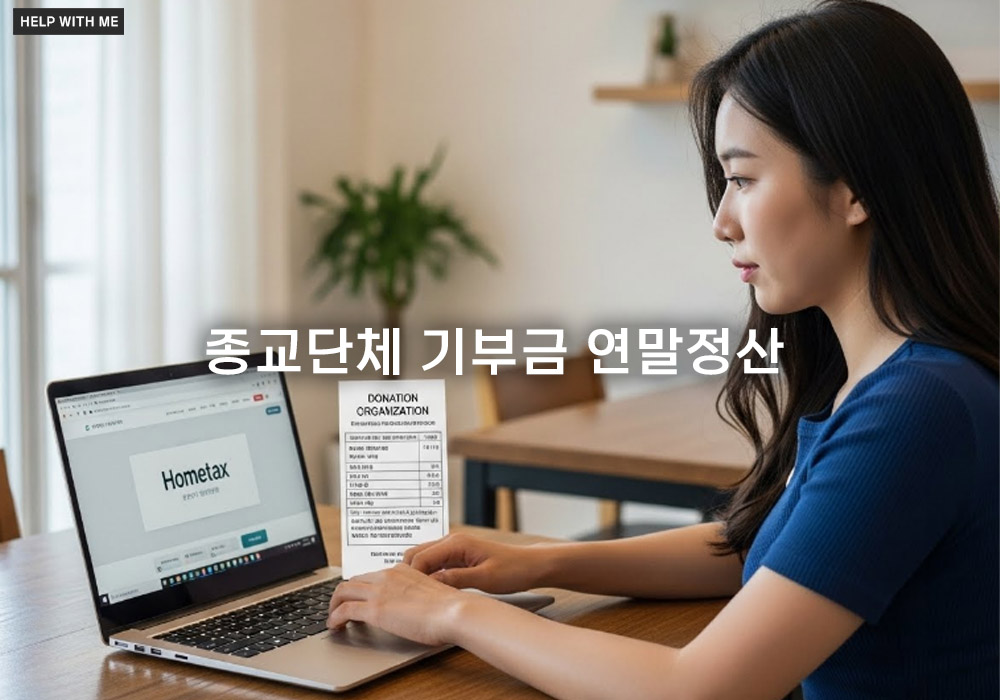 종교단체 기부금! 간소화 서비스 등록 여부 확인과 공제 노하우 3가지
