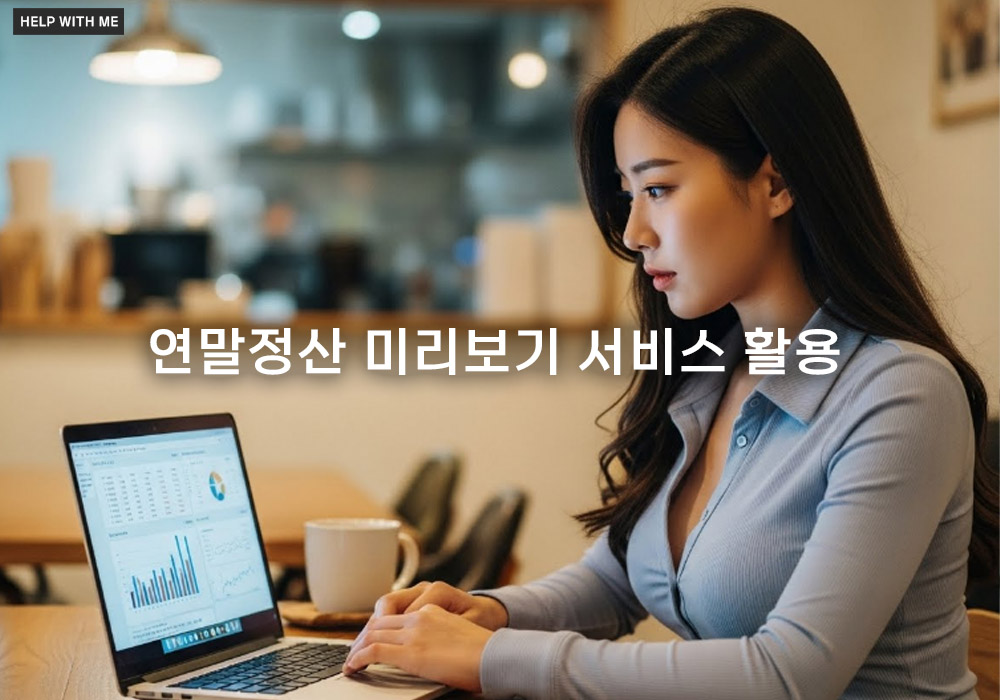 연말정산 미리보기 서비스: 세금 폭탄 피하는 지출 계획과 핵심 절세 전략 3가지