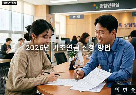 2026년 기초연금 신청 방법과 수급 자격 및 준비 서류 확인하기