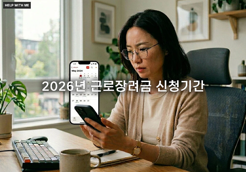 2026년 근로장려금 신청기간 확인하기: 정기 신청과 반기 신청 일정