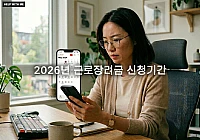 2026년 근로장려금 신청기간 확인하기: 정기 신청과 반기 신청 일정
