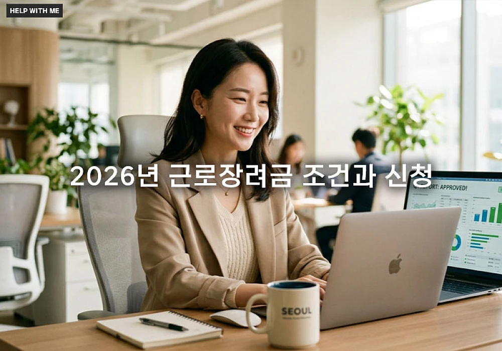 2026년 근로장려금 조건과 신청 시 꼭 알아야 할 핵심 기준 요약