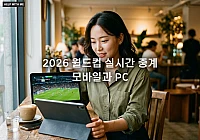 2026 월드컵 실시간 중계, 모바일과 PC로 끊김 없이 시청하는 방법