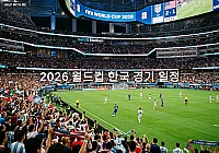 2026 월드컵 한국 경기 일정, 대한민국 대표팀 조별리그 중계 시간 총정리