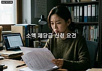 소액 체당금 신청 요건 확인하고 체불 임금 빠르게 받는 절차