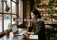 사업자 휴업 신고 절차와 경영난 극복을 위한 세무 관리 전략 사업자 휴업 신고 절차와 경영난 극복을 위한 세무 관리 전략