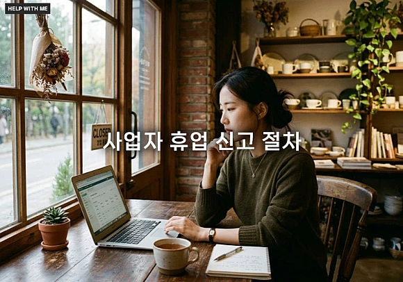 사업자 휴업 신고 절차와 경영난 극복을 위한 세무 관리 전략