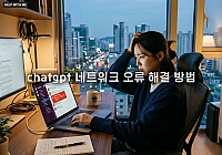 chatgpt 네트워크 오류 해결 방법과 문구별 대응 매뉴얼